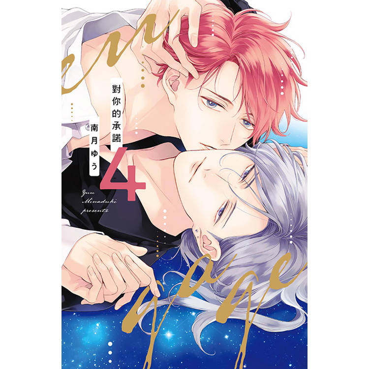 對你的承諾 (首刷限定版) 04【金石堂、博客來熱銷】