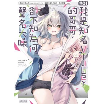 我是知名VTuber的哥哥，卻不知為何聲名大噪 01