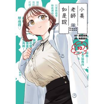 小美老師如是說 10