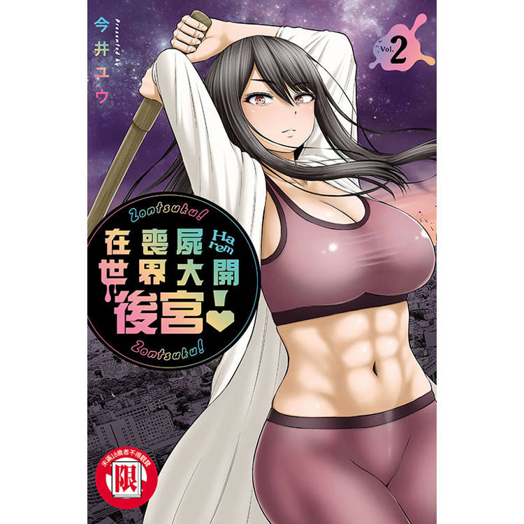 在喪屍世界大開後宮！ 02【金石堂、博客來熱銷】