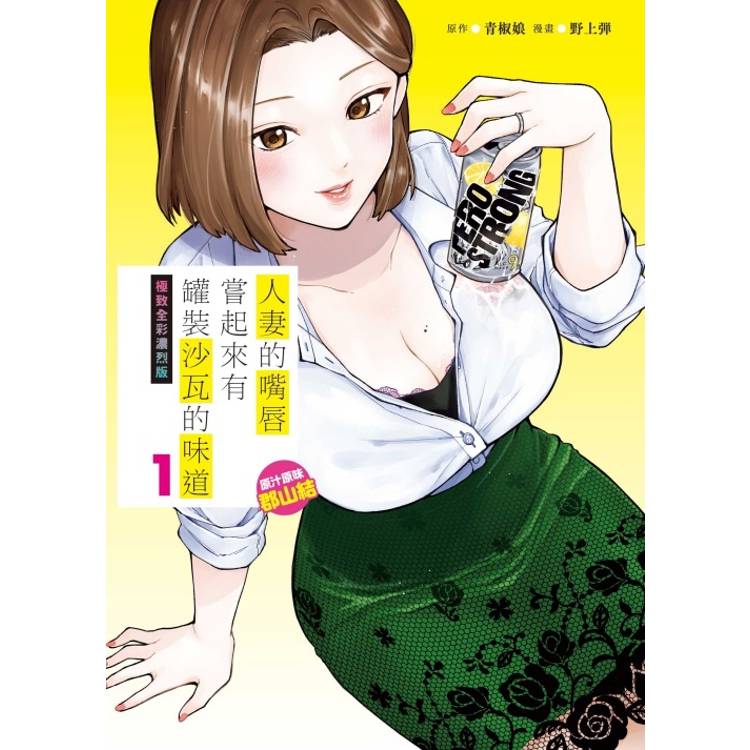 人妻的嘴唇嘗起來有罐裝沙瓦的味道　極致全彩濃烈版 1 原汁原味郡山結 01【金石堂、博客來熱銷】