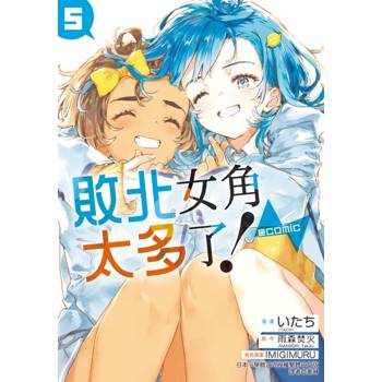 敗北女角太多了！@comic 5 (首刷限定版)