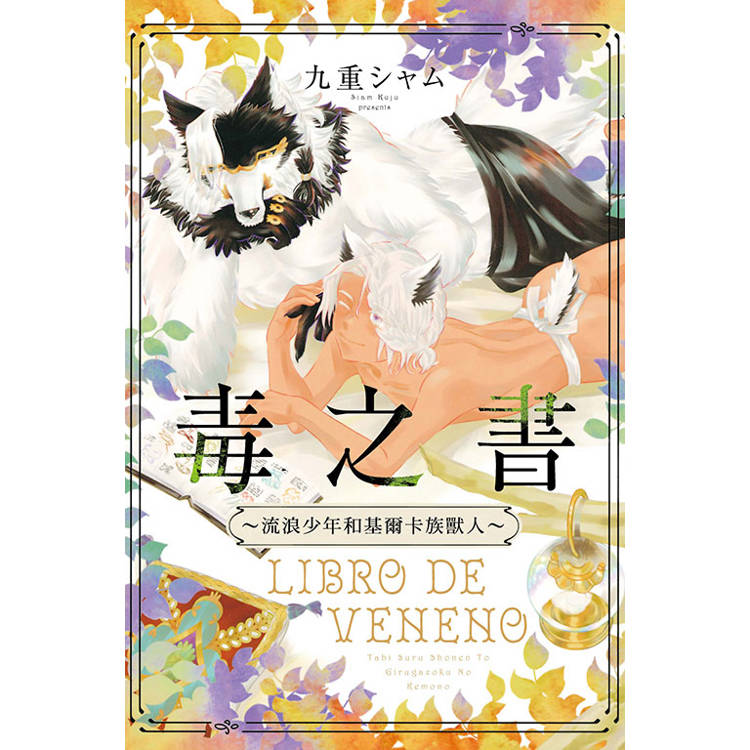 毒之書 ~流浪少年和基爾卡族獸人~(全)【金石堂、博客來熱銷】