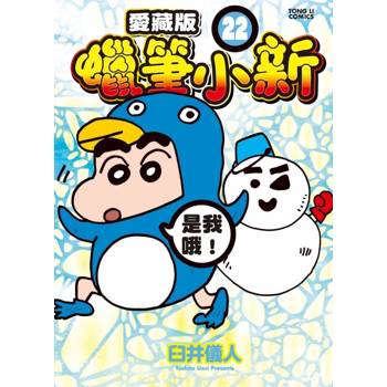 蠟筆小新 愛藏版 (首刷附錄版) 22