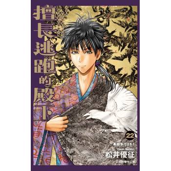 擅長逃跑的殿下 (首刷限定版) 22