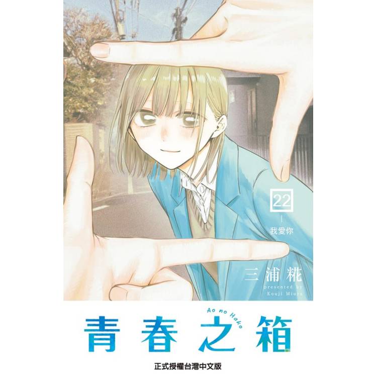 青春之箱. 22, 我愛你