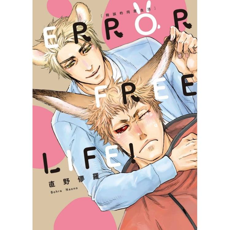 ERROR FREE LIFE! 錯誤的同居生活(全)【金石堂、博客來熱銷】