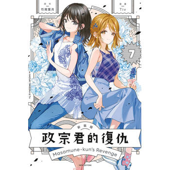 政宗君的復仇 新裝版 07(完)