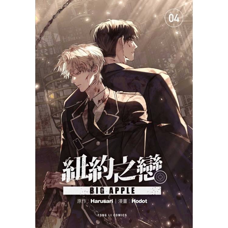 BIG APPLE 紐約之戀 (首刷附錄版) 04【金石堂、博客來熱銷】