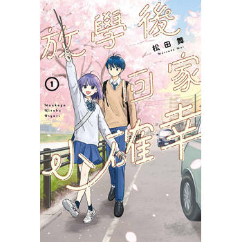 放學後回家小確幸 01