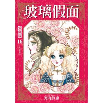 玻璃假面 愛藏版 (首刷限定版) 16
