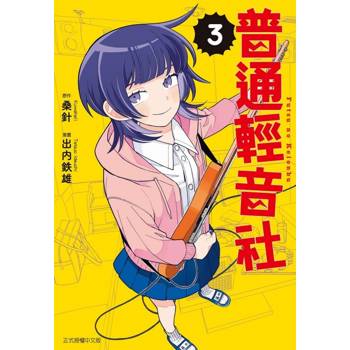 普通輕音社 (首刷限定版) 03