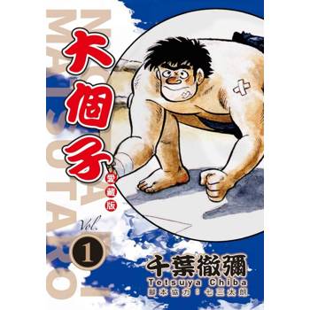 大個子 愛藏版 01