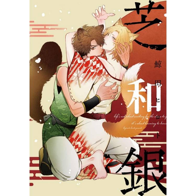 芝和銀(全)【金石堂、博客來熱銷】