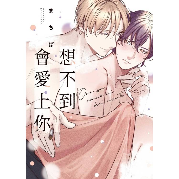 想不到會愛上你 (首刷限定版)(全)【金石堂、博客來熱銷】
