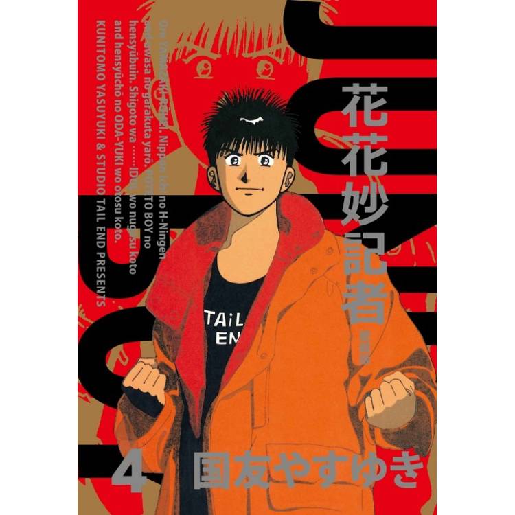 花花妙記者 愛藏版 (首刷限定版) 04【金石堂、博客來熱銷】