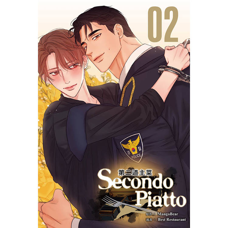 第二道主菜 02【金石堂、博客來熱銷】