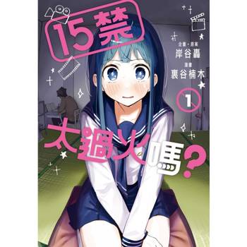 15禁太過火嗎？ 01