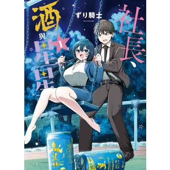 社長、酒與星星 01