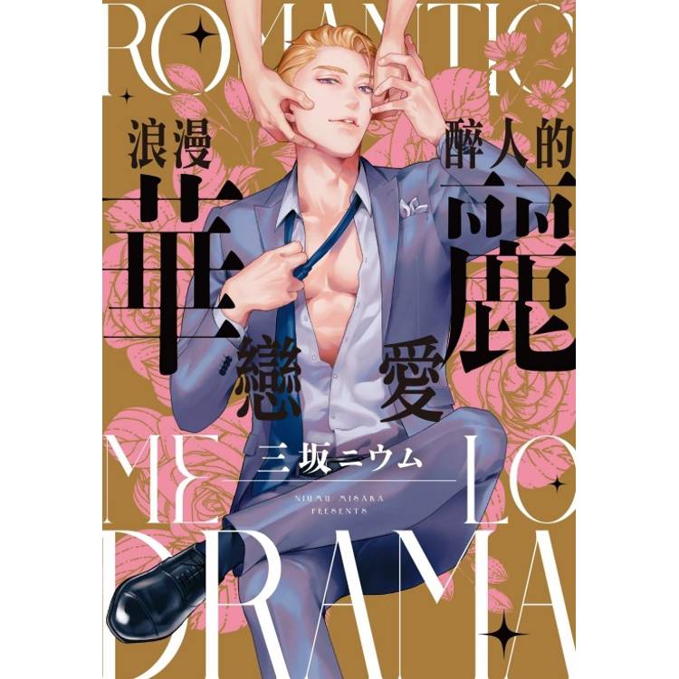 浪漫醉人的華麗戀愛(全)【金石堂、博客來熱銷】