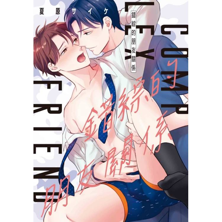 錯綜的朋友關係(全)【金石堂、博客來熱銷】