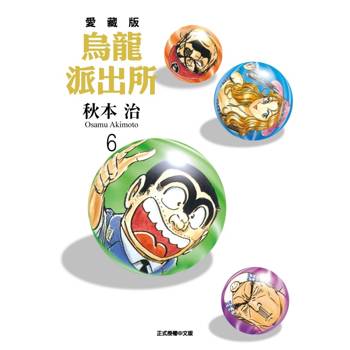 烏龍派出所 愛藏版 06