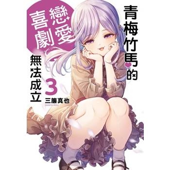 青梅竹馬的戀愛喜劇無法成立 03