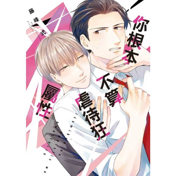 你根本不算虐待狂屬性(全)【金石堂、博客來熱銷】