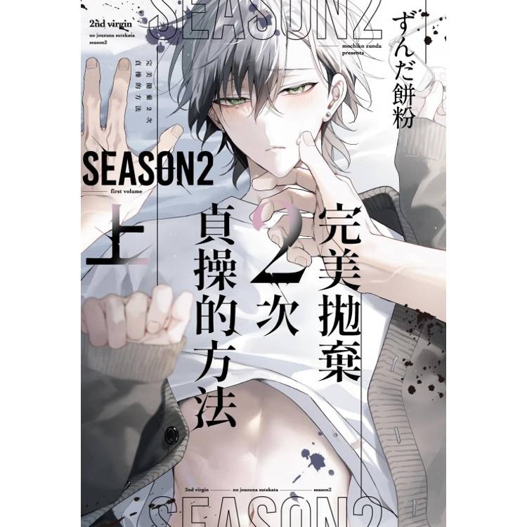 完美拋棄2次貞操的方法 Season2 (首刷限定版)(上)【金石堂、博客來熱銷】