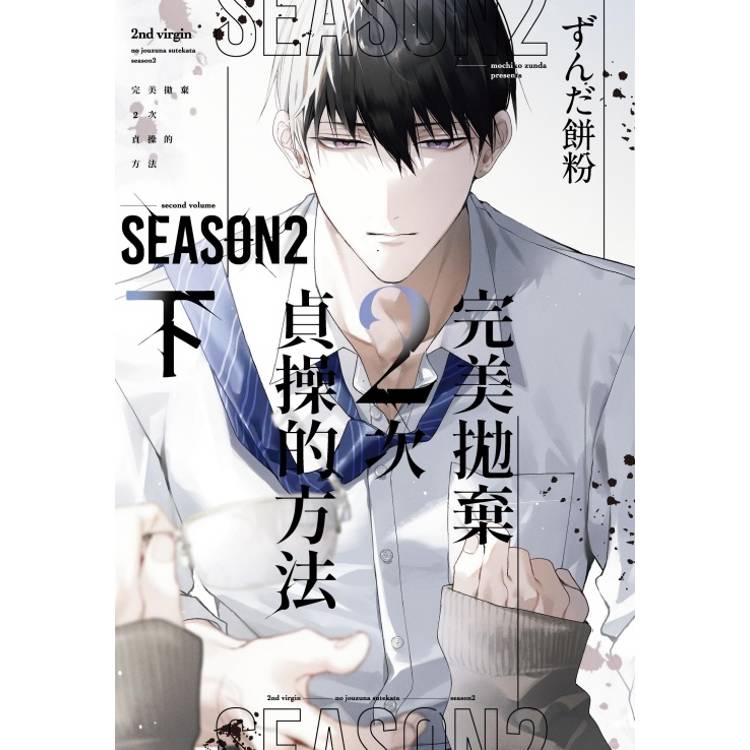 完美拋棄2次貞操的方法 Season2 (首刷限定版)(下)【金石堂、博客來熱銷】