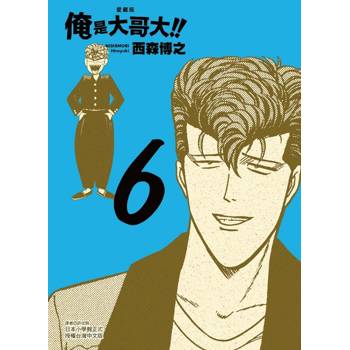 俺是大哥大!! 愛藏版 (首刷附錄版) 06