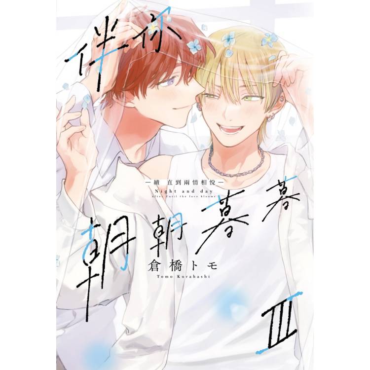 伴你朝朝暮暮 －續 直到兩情相悅－ III【金石堂、博客來熱銷】