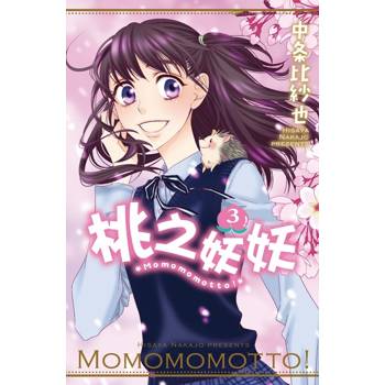 桃之妖妖 03(完)