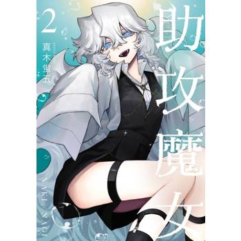 助攻魔女NAKI×NAGI 02