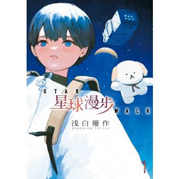 星球漫步 (首刷限定版) 01