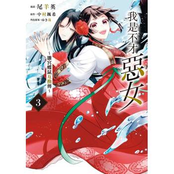 我是不才惡女~雛宮蝶鼠互換傳~ 03