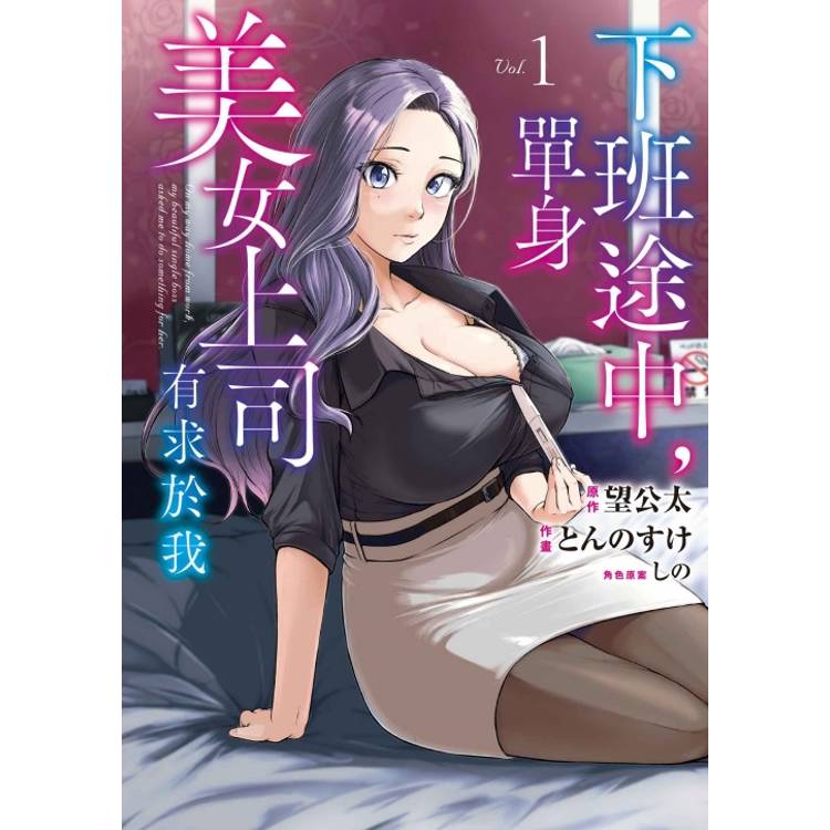 下班途中，單身美女上司有求於我 01【金石堂、博客來熱銷】