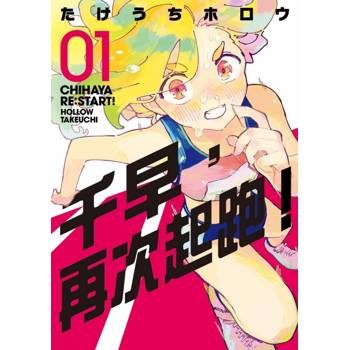 千早，再次起跑！ (首刷限定版) 01