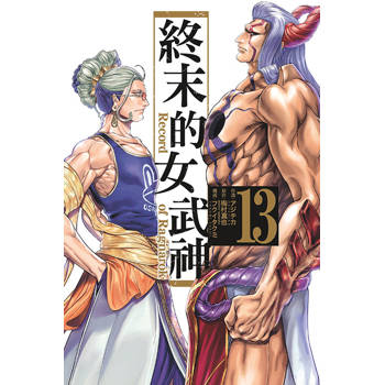 終末的女武神 13
