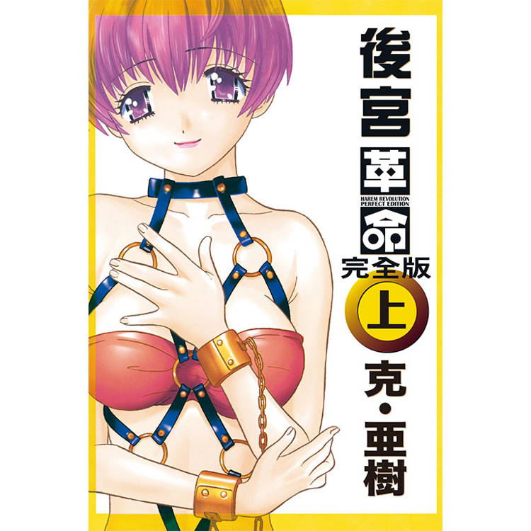 後宮革命 完全版(上)【金石堂、博客來熱銷】