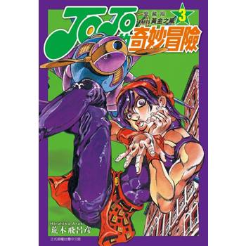 JOJO的奇妙冒險 PART5 愛藏版 03