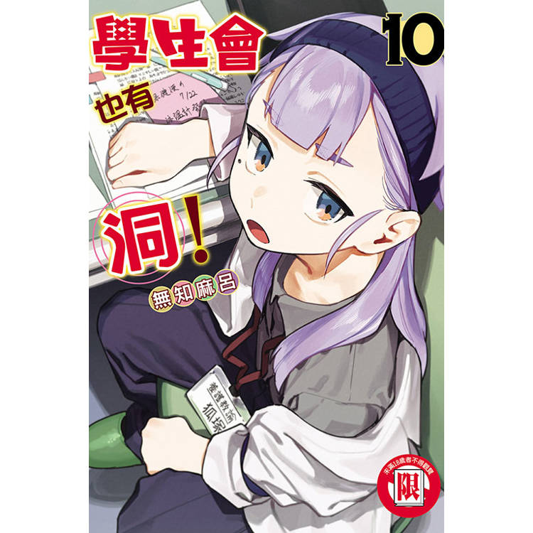 學生會也有洞！ 10【金石堂、博客來熱銷】