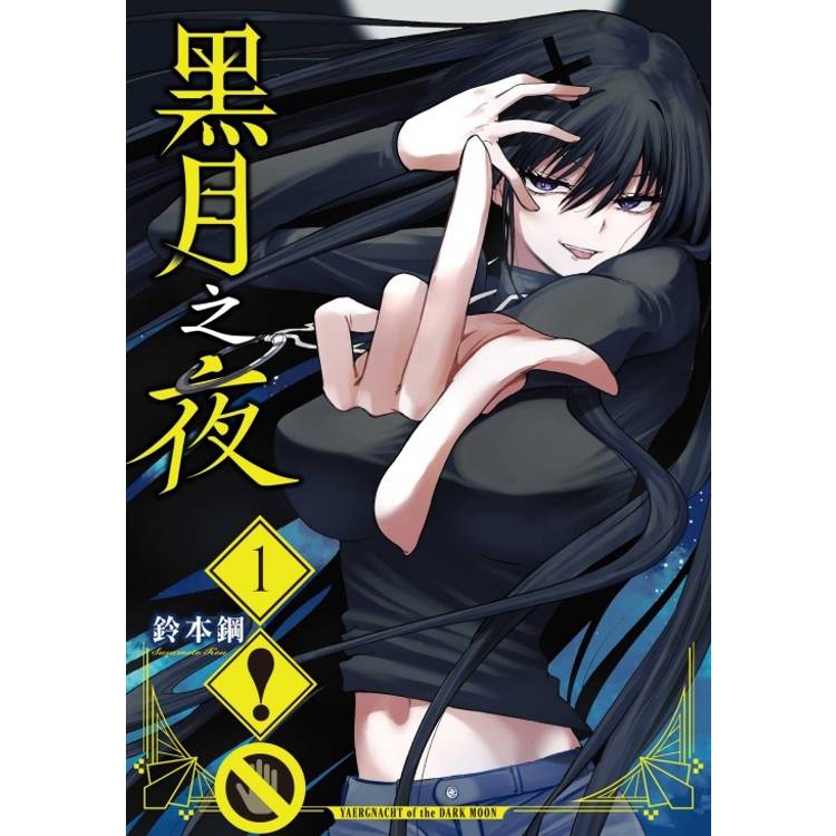 黑月之夜 01【金石堂、博客來熱銷】