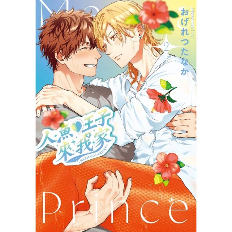 人魚♡王子來我家 02【金石堂、博客來熱銷】