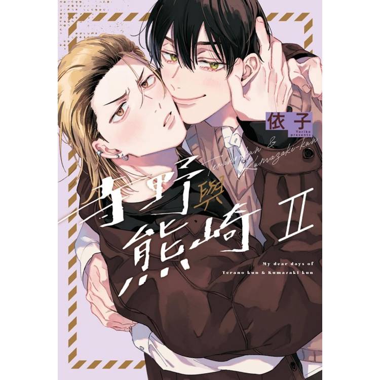 寺野與熊崎 (首刷限定版) II【金石堂、博客來熱銷】