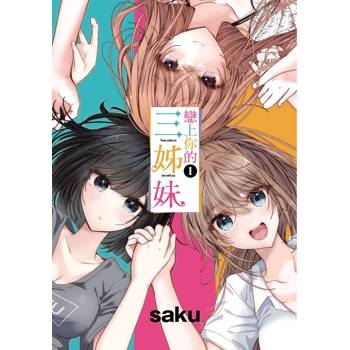 戀上你的三姊妹 01