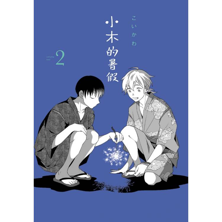小木的暑假 02【金石堂、博客來熱銷】