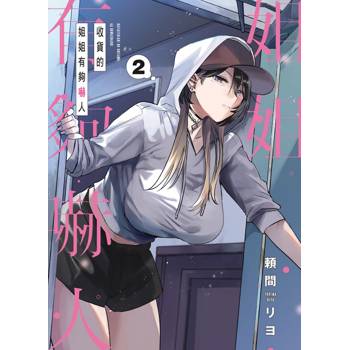 收貨的姐姐有夠嚇人 02