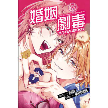 婚姻劇毒 12