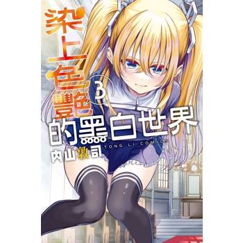 染上色艷的黑白世界 03